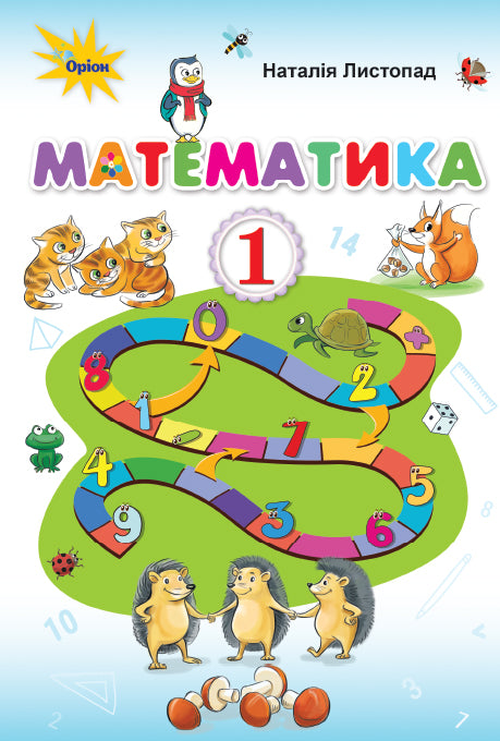 Математика. Підручник для 1 класу